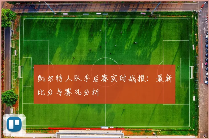 凯尔特人队季后赛实时战报：最新比分与赛况分析