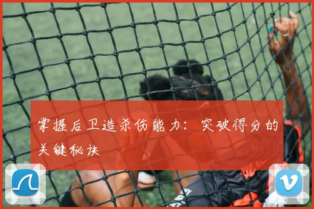 掌握后卫造杀伤能力：突破得分的关键秘诀