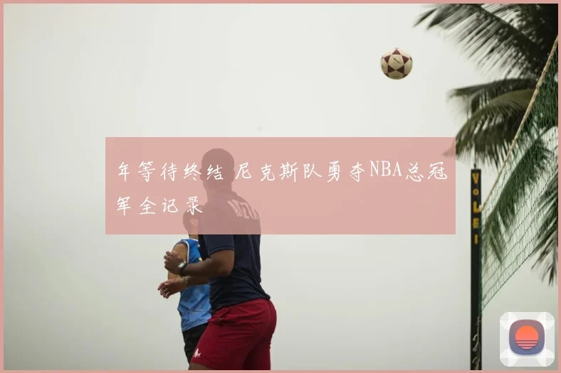 年等待终结 尼克斯队勇夺NBA总冠军全记录