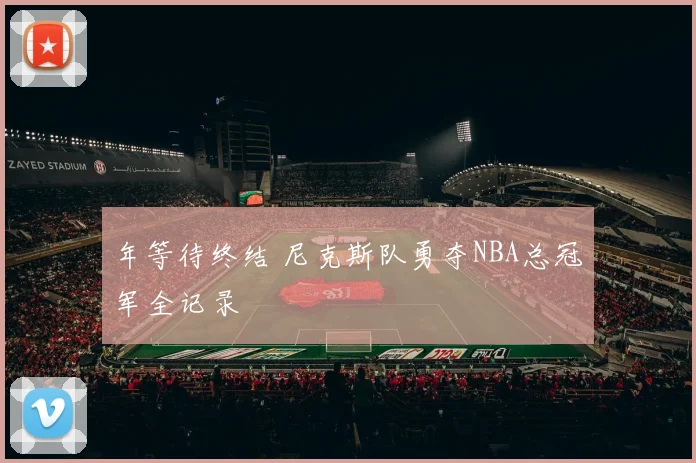 年等待终结 尼克斯队勇夺NBA总冠军全记录