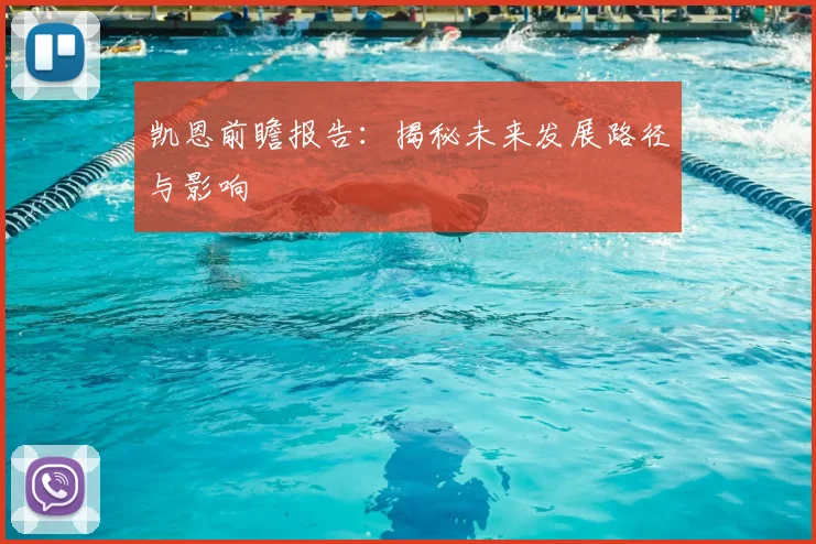 凯恩前瞻报告：揭秘未来发展路径与影响