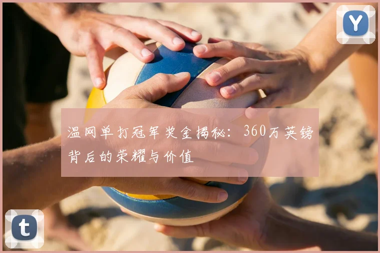 温网单打冠军奖金揭秘：360万英镑背后的荣耀与价值