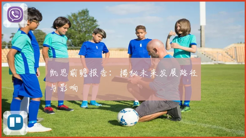 凯恩前瞻报告：揭秘未来发展路径与影响